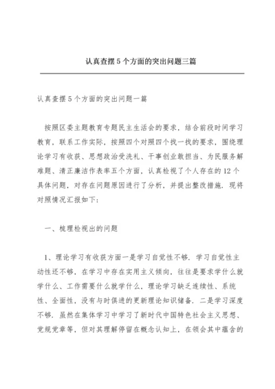 认真查摆5个方面的突出问题三篇.docx