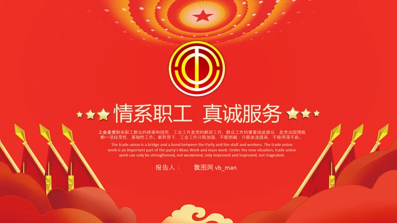 总工会民主管理维护职工送温暖总结汇报PPT总结计划述职