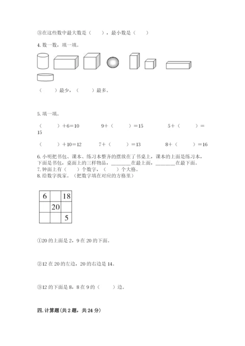 小学数学试卷一年级上册数学期末测试卷【预热题】.docx