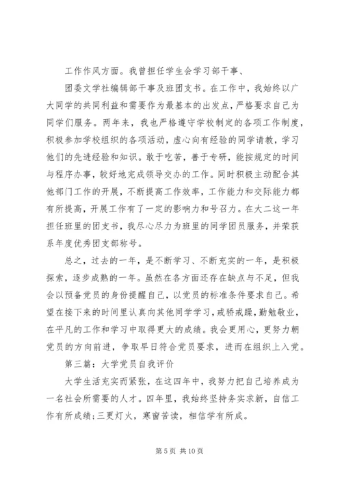 第一篇：煤矿党员自我评价.docx