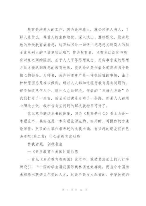 《教育是什么》读后感（5篇）.docx