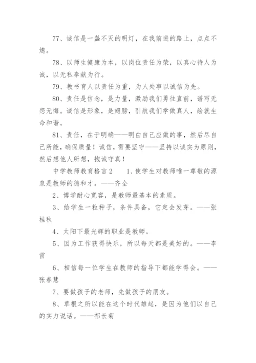 中学教师教育格言.docx