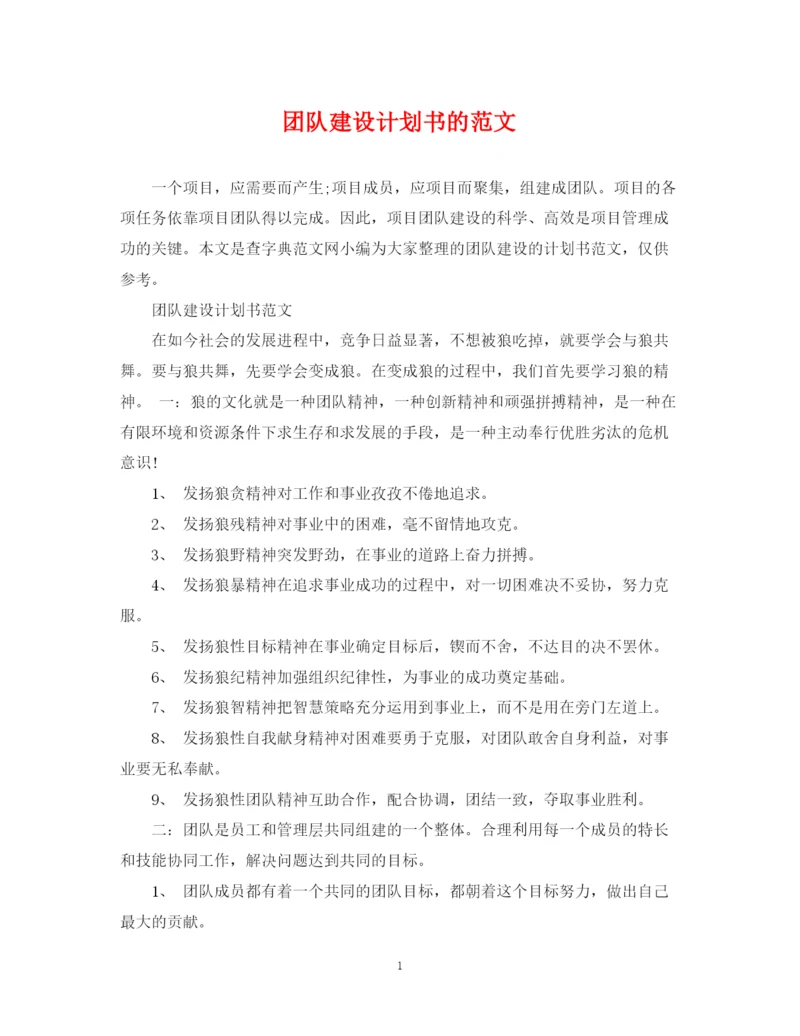 精编之团队建设计划书的范文.docx