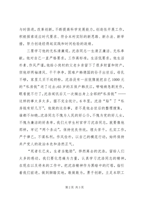 学习沈浩同志先进事迹感想.docx