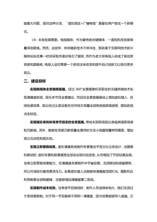 VR虚拟现实新闻直播平台建设专项方案.docx