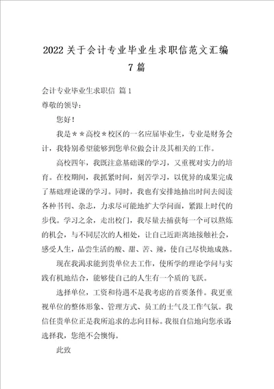 2022关于会计专业毕业生求职信范文汇编7篇