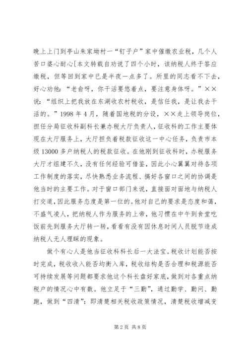 省地税系统先进工作者市直机关优秀党员事迹纪实 (3).docx