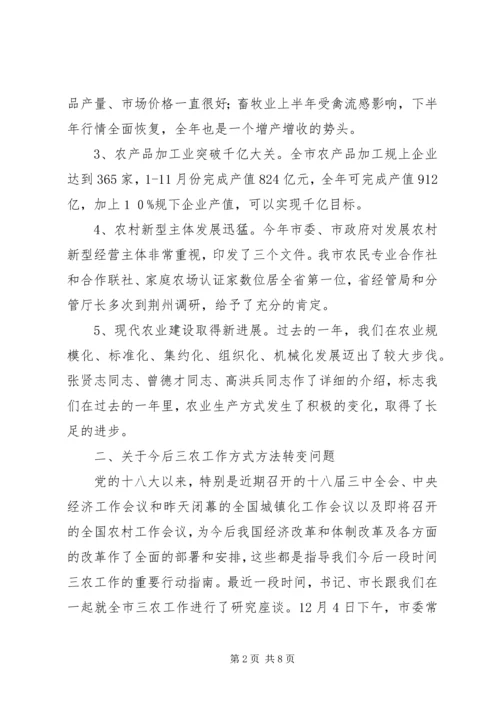 农业农村工作务虚会讲话稿 (5).docx