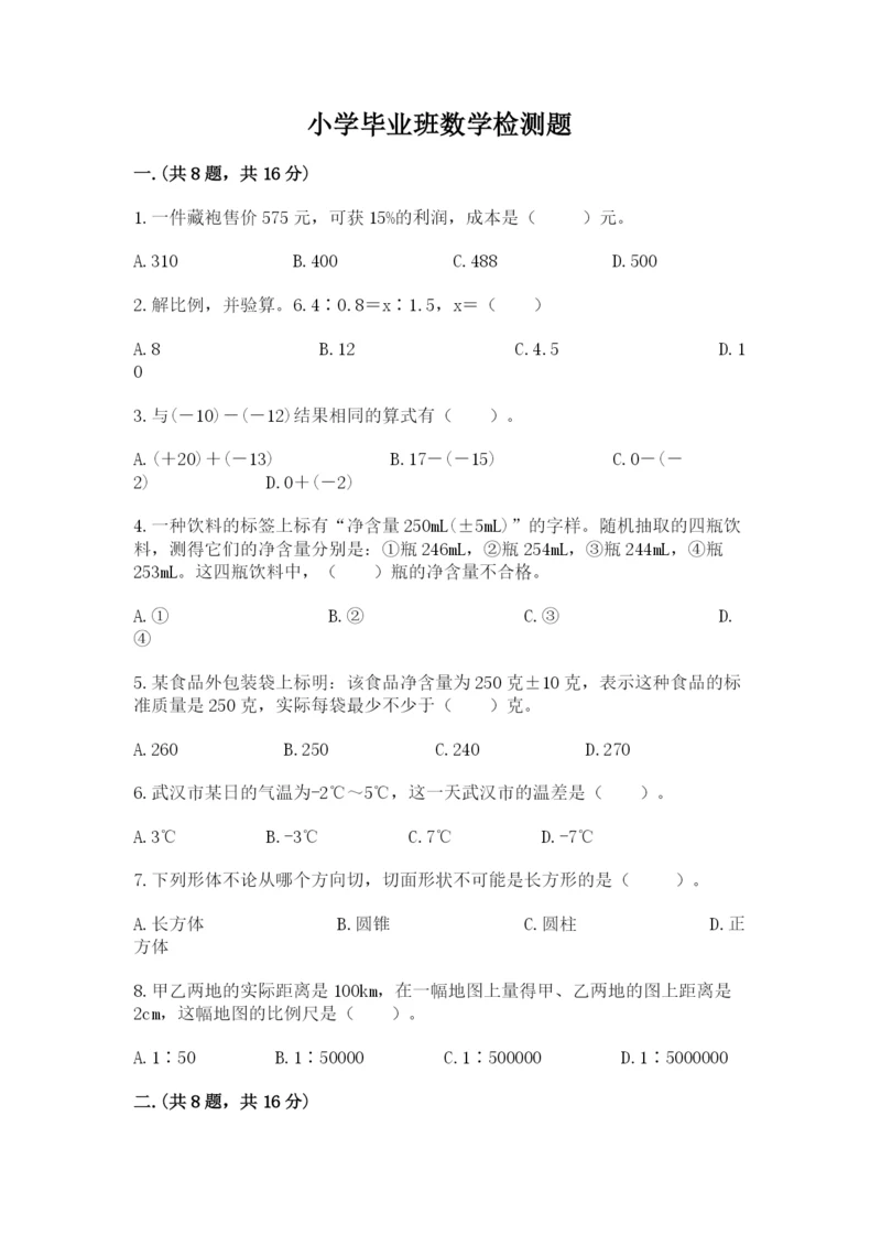 小学毕业班数学检测题【满分必刷】.docx