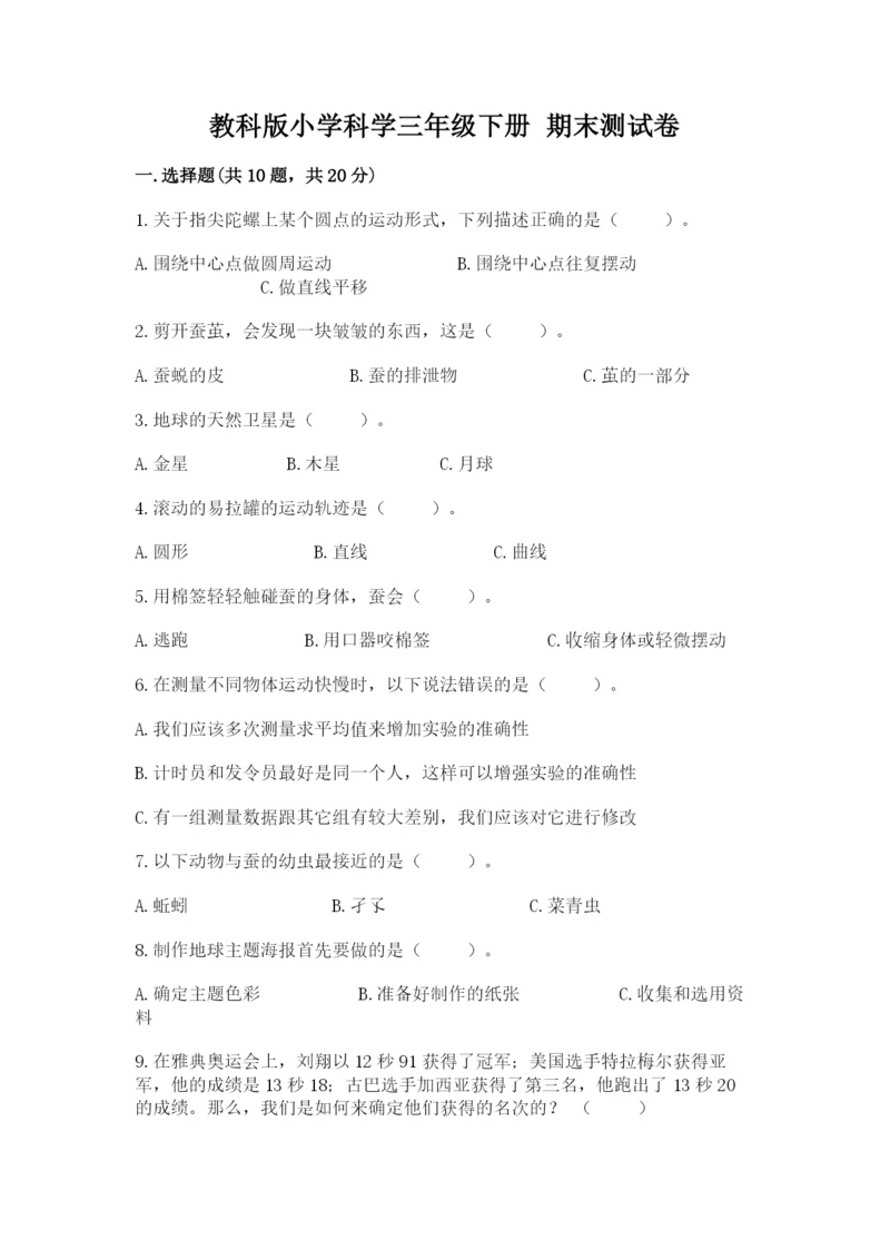 教科版小学科学三年级下册 期末测试卷精选答案.docx