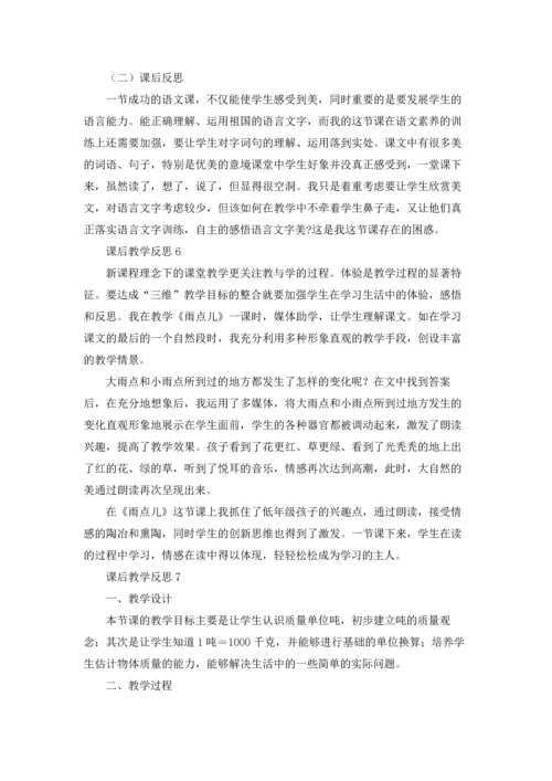 课后教学反思.docx