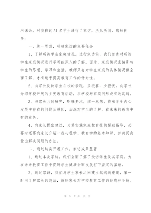 教师走访心得体会5篇.docx