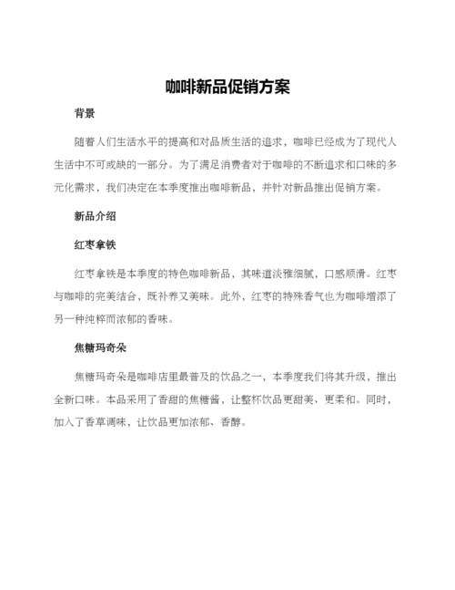 咖啡新品促销方案.docx