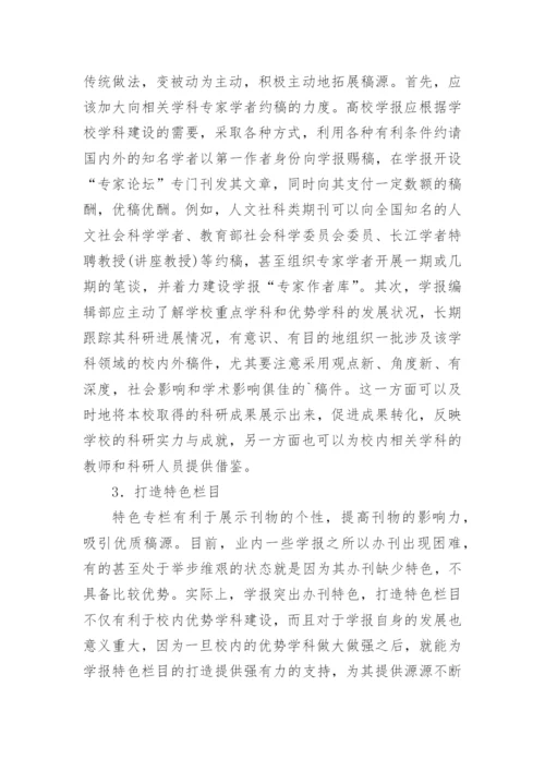 高校学报优势学科建设论文.docx