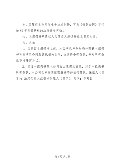 公司连带责任保证书 (2).docx