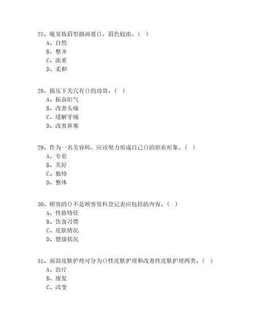 20212022年北京市中级美容职业技能鉴定实操模拟100道题含答案