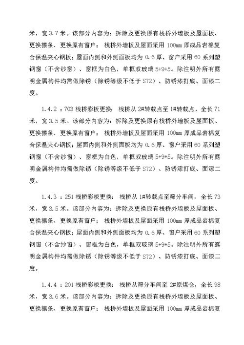 洗选中心彩板更换工程(2017上湾选煤厂)施工组织设计