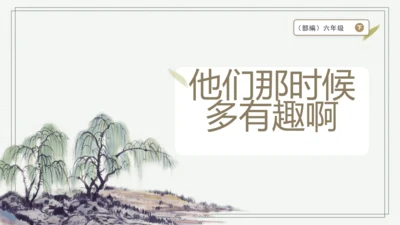17 他们那时候多有趣啊  课件