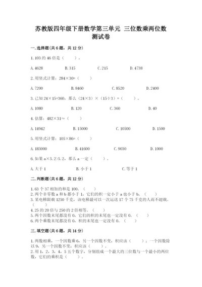 苏教版四年级下册数学第三单元 三位数乘两位数 测试卷加答案下载.docx