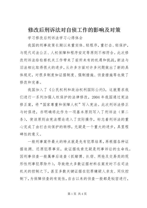 修改后刑诉法对自侦工作的影响及对策 (2).docx