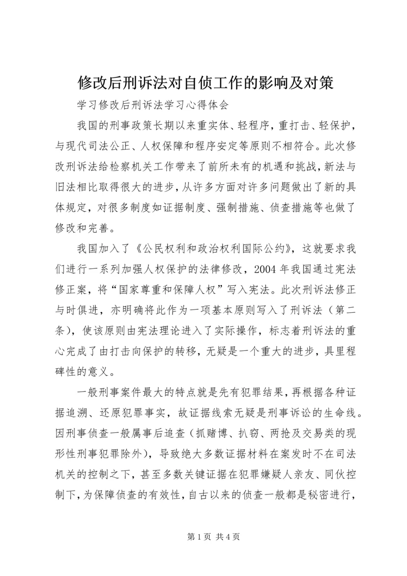 修改后刑诉法对自侦工作的影响及对策 (2).docx