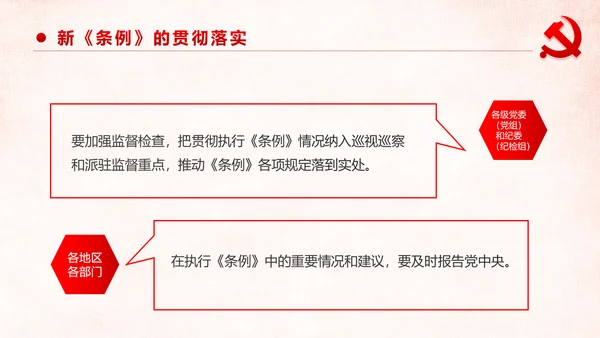 学习解读中国共产党问责条例从严治党PPT