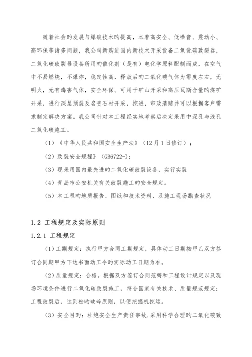 二氧化碳爆破重点技术及综合施工组织设计专题方案.docx