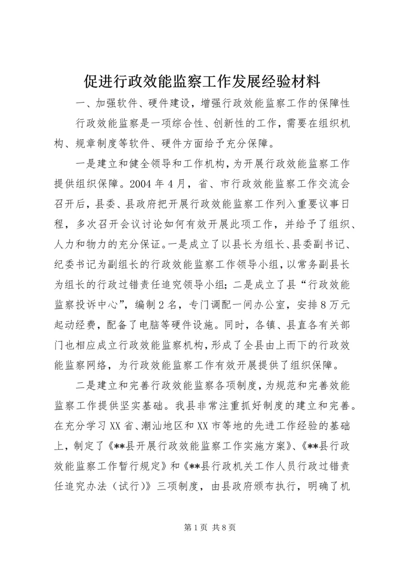 促进行政效能监察工作发展经验材料 (4).docx