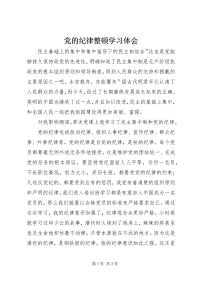 党的纪律整顿学习体会.docx