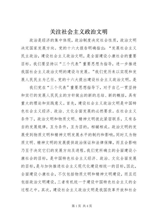 关注社会主义政治文明 (3).docx