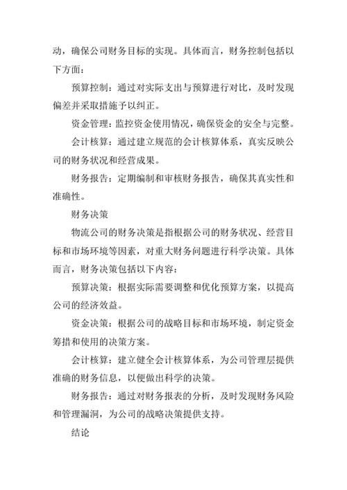 物流公司财务管理制度