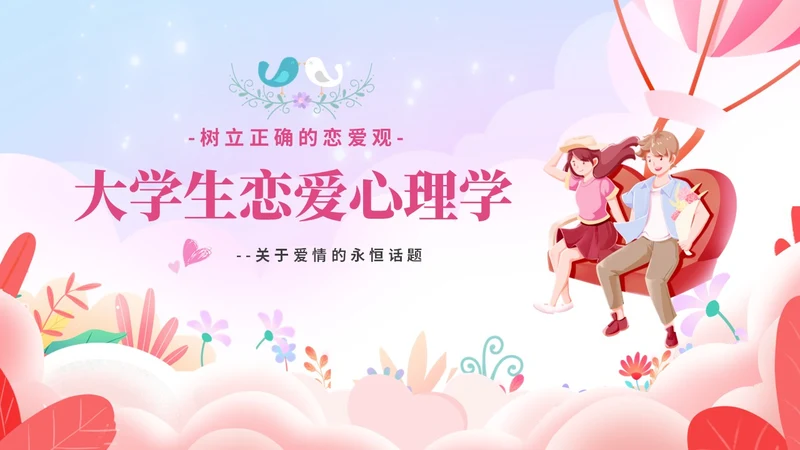 粉色温馨浪漫插画风大学生恋爱心理学课件PPT