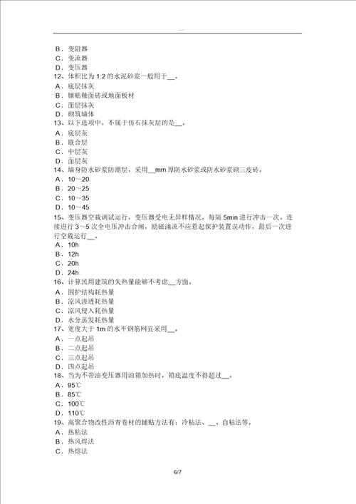 2016年上半年云南省施工员专业实务：钢筋砼工程施工技术试题