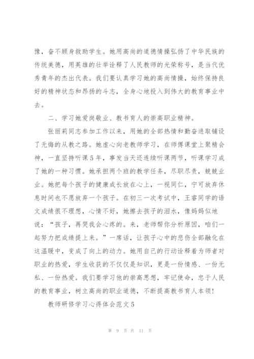 教师研修学习心得体会范文5篇2022.docx
