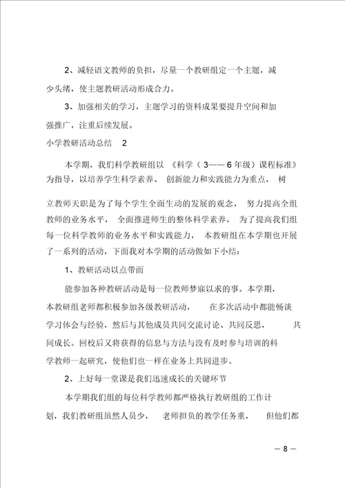 推荐小学教研活动总结