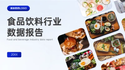 蓝色食品饮料行业餐饮数据报告通用PPT模板