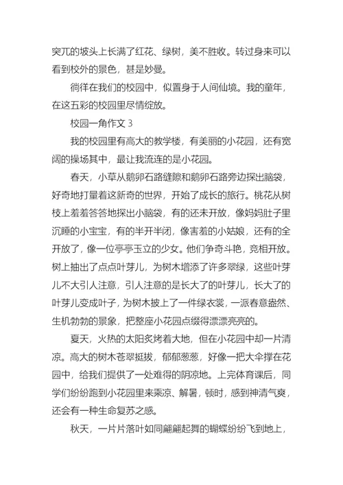 校园一角作文15篇