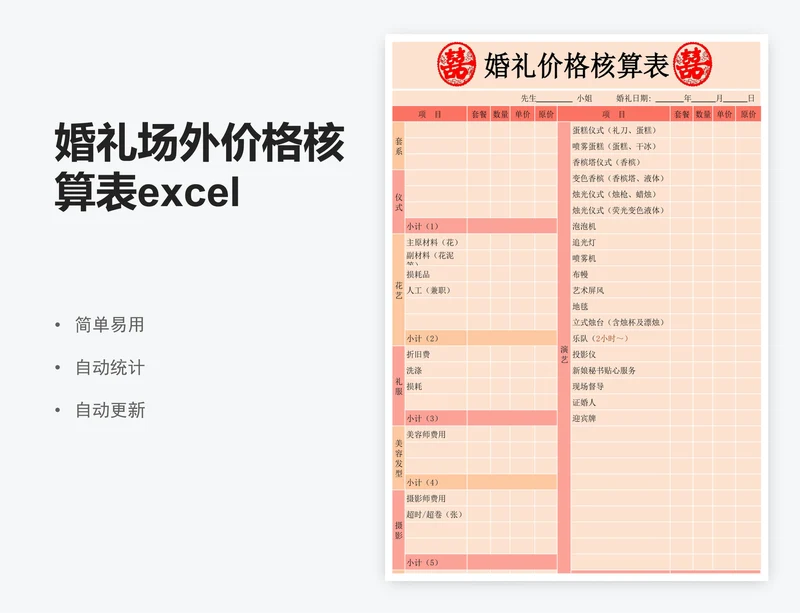 婚礼场外价格核算表excel表格婚礼报价表