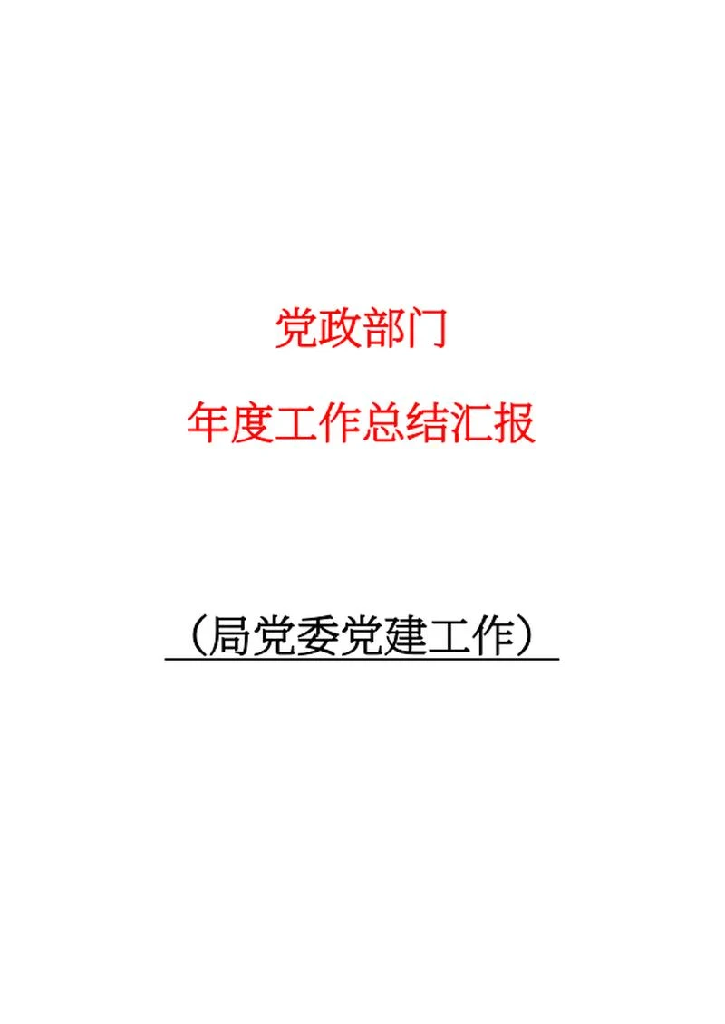 局党委党建工作汇报word模板