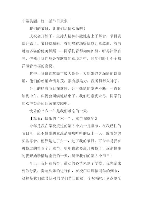 快乐六一儿童节作文-2.docx