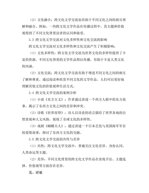 全球化背景下的跨文化文学交流
