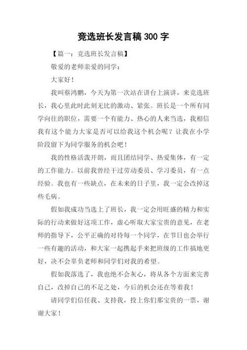 竞选班长发言稿300字-1.docx