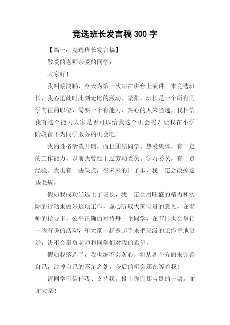 竞选班长发言稿300字-1.docx