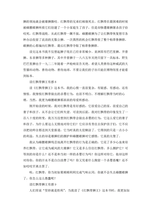 读红飘带狮王有感9篇.docx