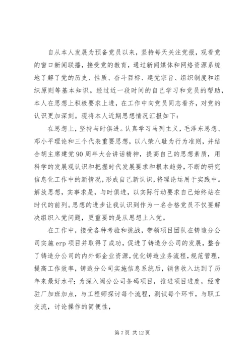 第一篇：预备期间党员的思想汇报书.docx