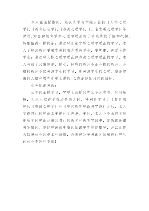 函授本科毕业自我鉴定_2.docx