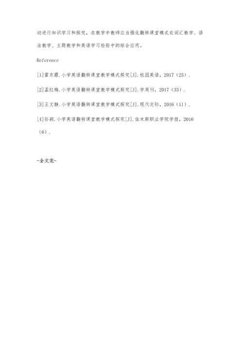 小学英语翻转课堂教学模式探究周才琴.docx