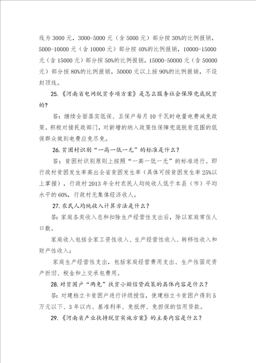 脱贫攻坚应知应会知识及精准扶贫惠农政策2
