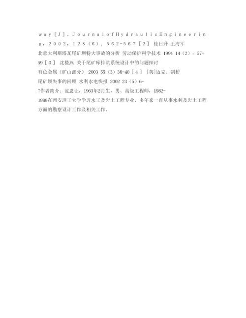 【精编】《安全管理论文》之典型尾矿坝垮塌事故与应吸取的教训.docx