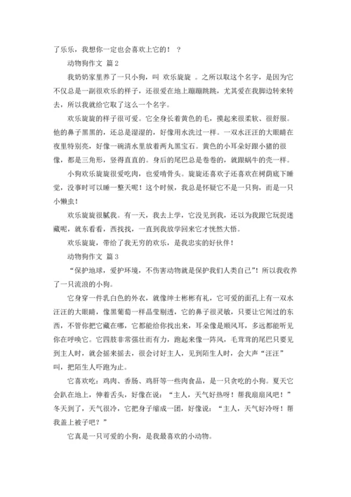 动物狗作文锦集九篇.docx